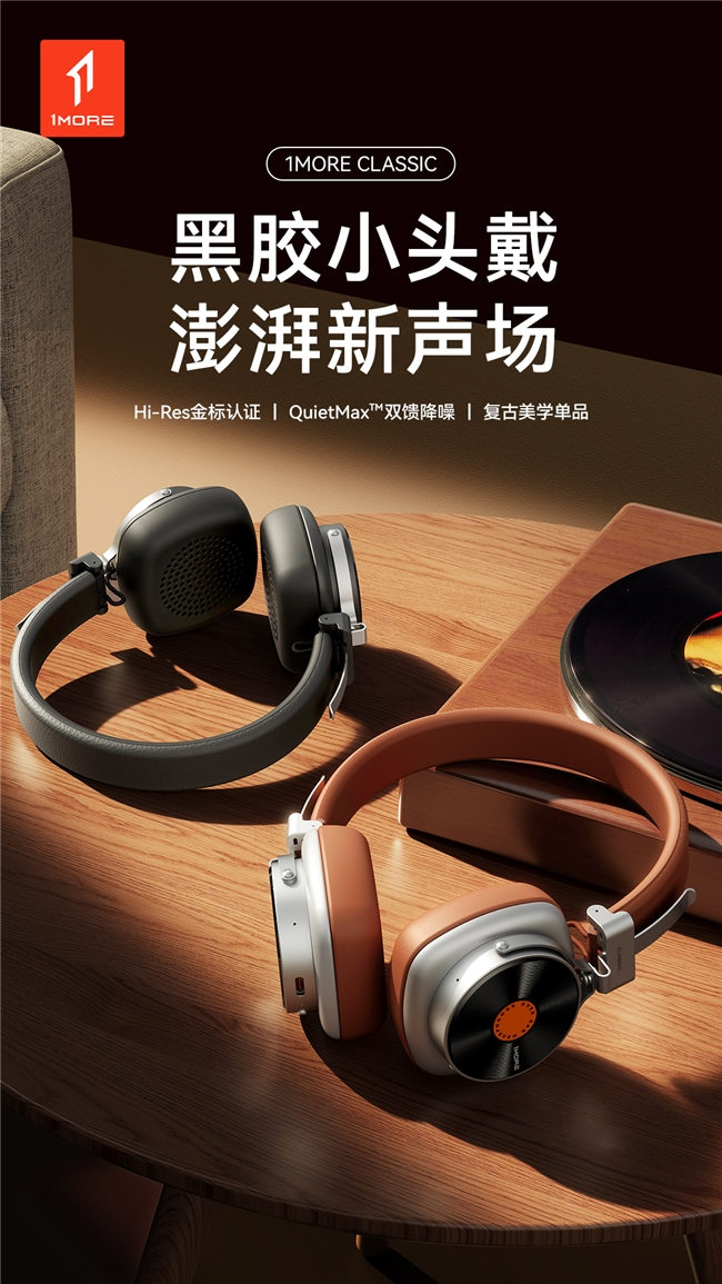 复古黑胶头戴耳机重磅上市,Hi-Res金标认证与深度降噪重塑沉浸听觉(图1) 复古黑胶头戴耳机重磅上市,Hi-Res金标认证与深度降噪重塑沉浸听觉(图1)