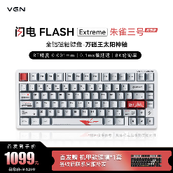 朱雀三号火箭联名限定版发布，磁轴键盘实现0.05mm超快触发(图1)