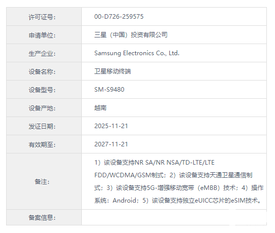 新旗舰获认证，卫星通信与eSIM功能全面升级，超大杯配置再突破(图1)