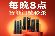智能门锁限时秒杀进行中 购指定型号赠AI音箱