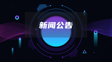 官方网址公告与安全访问指南，确保用户信息安全