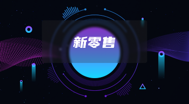 新零售社交电商定制开发，如何选择专业合作伙伴？