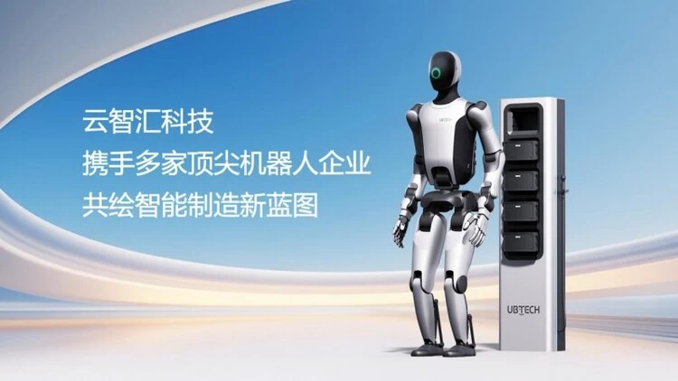 携手顶尖机器人企业共绘智造蓝图，推动未来工厂生态变革(图1)