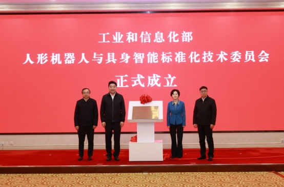 人形机器人标委会成立，聚焦标准化与产业发展新篇章(图1)