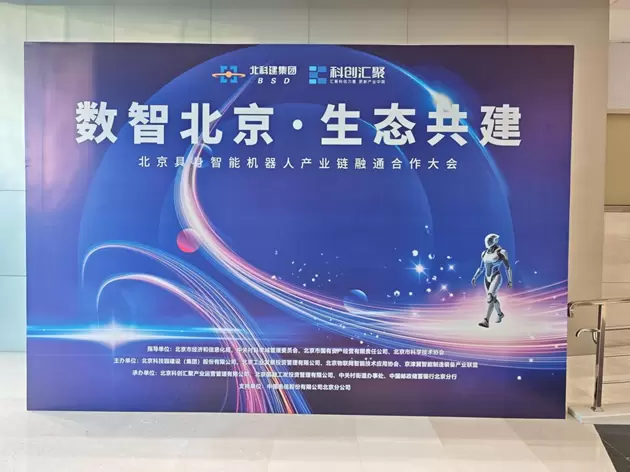 具身智能机器人产业链协同加速 北京推动产业生态共建与商业化落地(图1)
