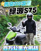 电动车挑战秦岭与酷暑，续航极限被重新定义(图1)