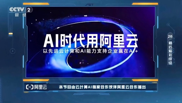 AI创新生态加速构建，阿里云赋能企业破浪前行(图1)