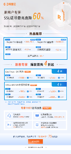 阿里云vTrus SSL证书夏季大促，最高直降60%