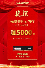 国产DDR4内存条实现量产,助力中国存储产业崛起(图3) 国产DDR4内存条实现量产,助力中国存储产业崛起(图3)