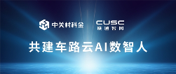 联通智网科技携手中关村科金打造车路云AI数智人平台
