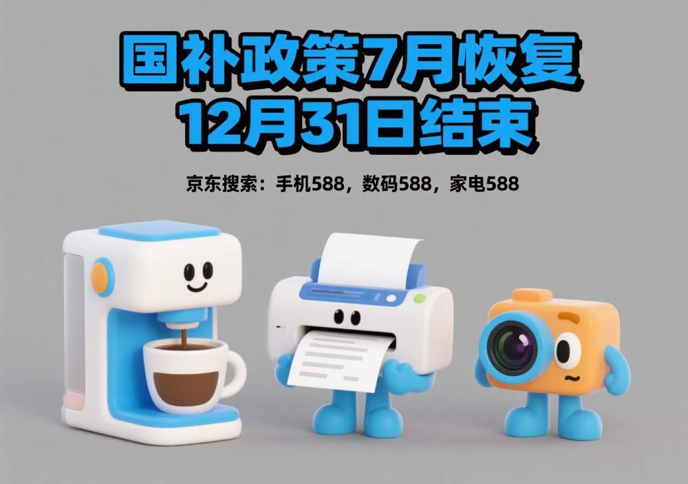 国补第二阶段重启，全国统一截止时间仍为2025年底(图1)