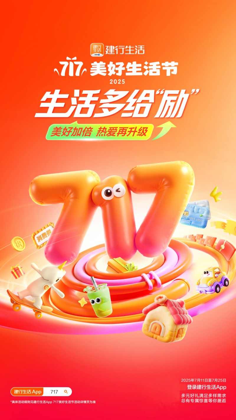 2025年建行生活美好生活节全面升级，多重福利助力品质生活