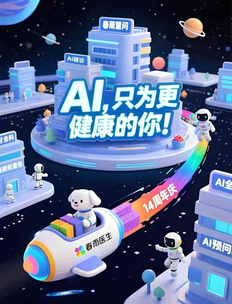 14周年感恩回馈，春雨医生引领AI医疗新体验(图3)