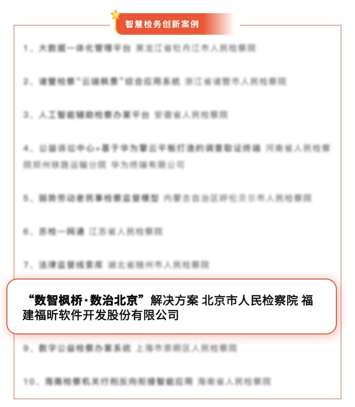 智慧检务创新案例揭晓，北京方案引领数字化治理新方向(图1)