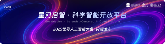科学智能2.0时代来临，启智平台重塑科研协作方式