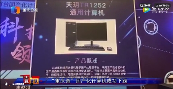重庆国产计算机实现全产业链自主可控(图2) 重庆国产计算机实现全产业链自主可控(图2)