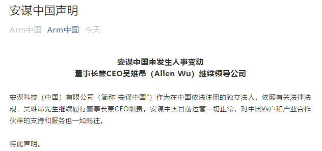 吴雄昂被免职传闻引关注，安谋中国回应明确