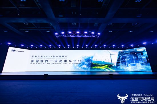 福田汽车锚定世界一流战略目标 多维发力推动行业转型