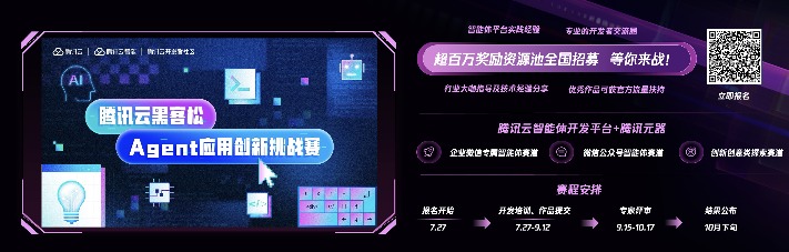 推动AI智能体技术发展 腾讯云启动创新挑战赛