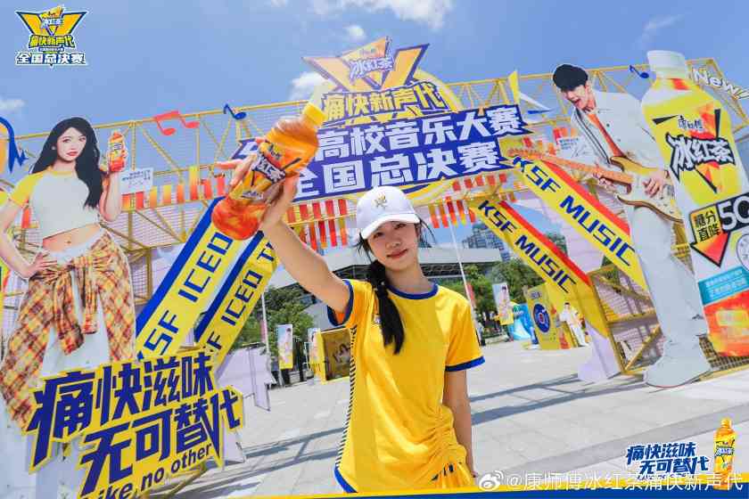 音乐营销新标杆：康师傅冰红茶如何打造青年梦想舞台(图6)