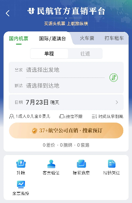民航直销平台上线 提升购票透明度与安全性