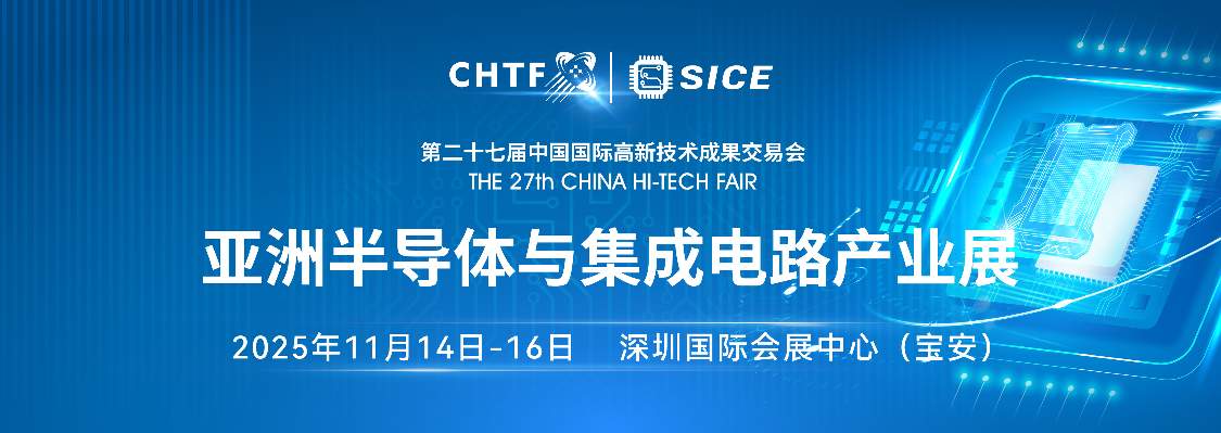 高交会核心展区：半导体与集成电路引领科技产业融合(图1)