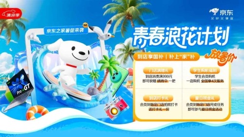 暑期数码焕新攻略 学生专属福利推荐