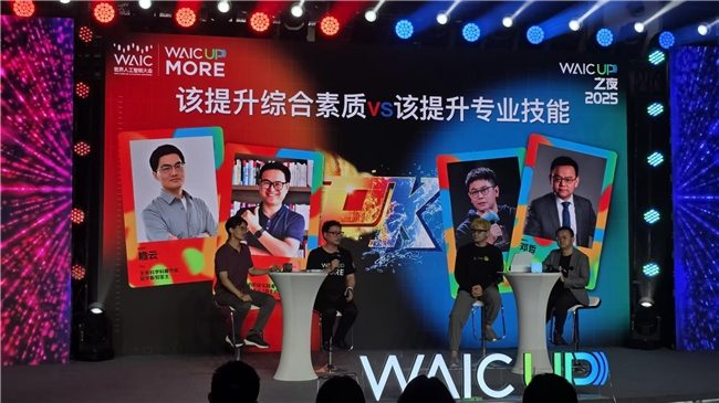 WAIC 2025学术酒吧探讨AI未来方向与开发者思考(图3)