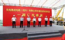 长电科技绍兴项目启动 先进封装推动芯片产业升级