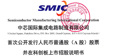 晶圆代工龙头科创板上市首日暴涨，国产半导体迎发展新契机