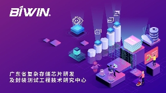 佰维存储获广东省复杂存储芯片研发及封装测试工程技术研究中心认定(图4)