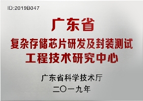佰维存储获广东省复杂存储芯片研发及封装测试工程技术研究中心认定(图3)