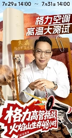 格力朱磊火焰山直播挑战 真诚营销赢得信任