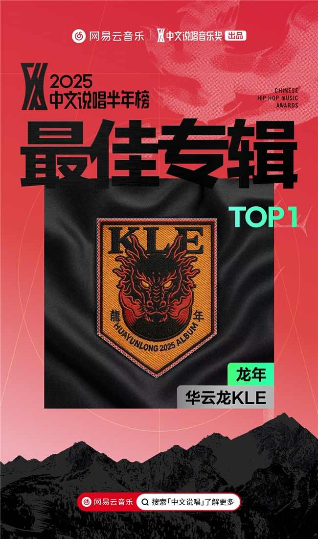 网易云音乐2025中文说唱半年榜 华云龙KLE双冠王(图2)