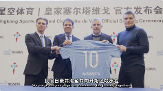 星空体育携手塞尔塔俱乐部 开启数字体育新篇章(图2)