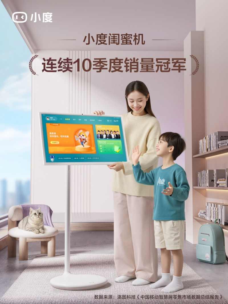 小度闺蜜机2025Q2再登顶 成连续10季度销量冠军(图1)