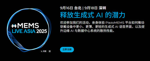 xMEMS Live - Asia 2025 技术研讨会 报名(图4)