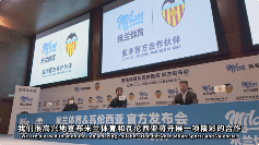 瓦伦西亚携手米兰体育开启亚洲智慧转型(图2)