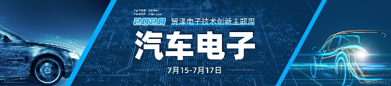 贸泽电子汽车电子技术直播课即将上线
