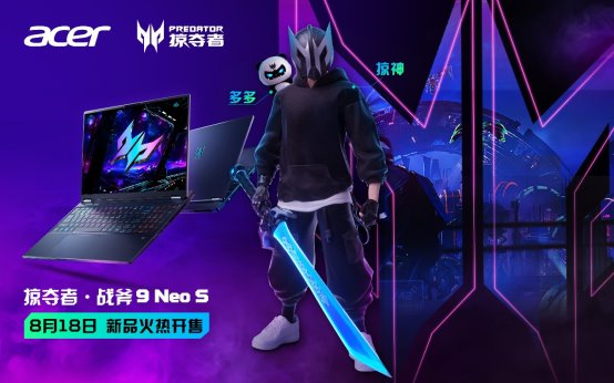 掠夺者战斧9 Neo S发布，赛博电竞IP重磅登场