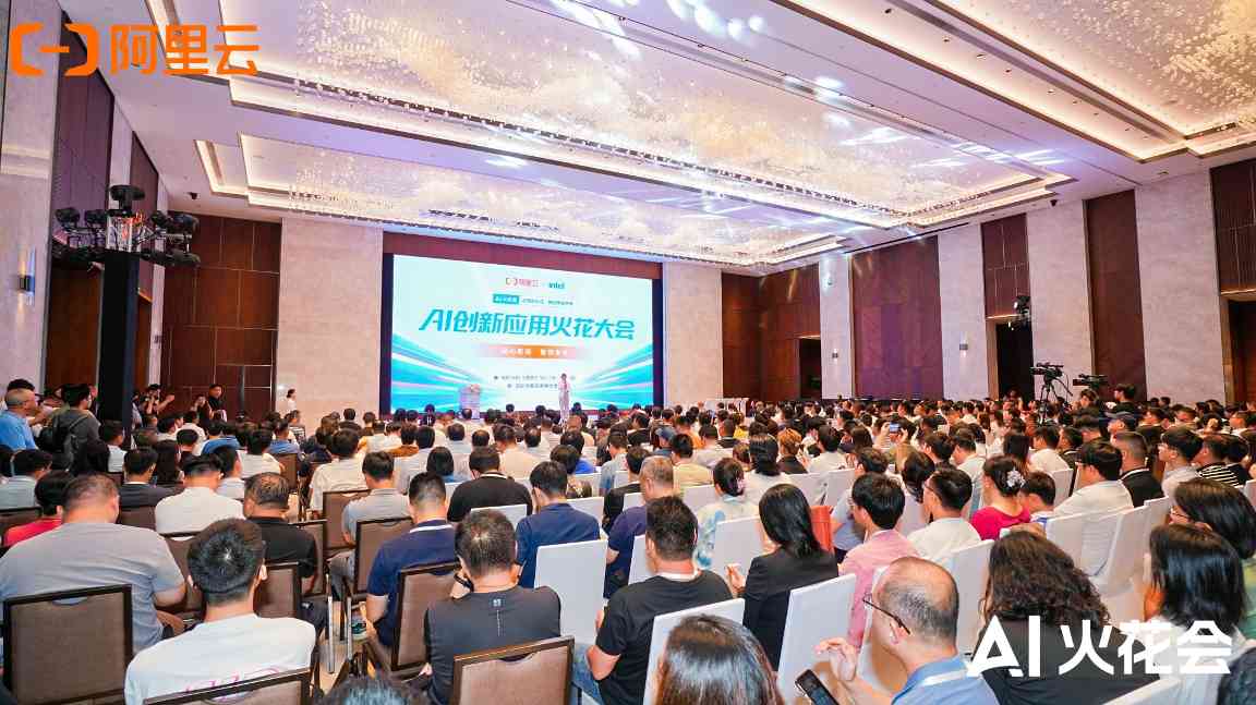 阿里云AI火花大会：场景驱动AI落地