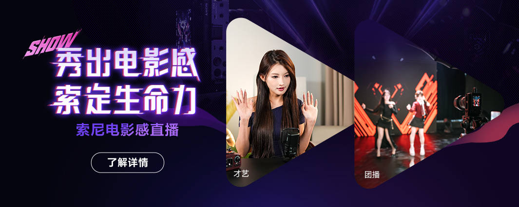 索尼设备助力无忧传媒团播升级(图11)