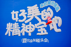 美的夏日宠粉行动 用户共创定义新关系