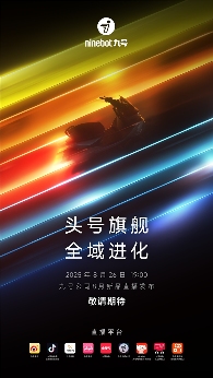 九号M5智能电摩发布 2025年8月26日直播(图1) 九号M5智能电摩发布 2025年8月26日直播(图1)