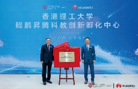 香港理工大学与华为共建鲲鹏昇腾科教中心｜人才培养全攻略(图2)