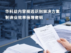 内容圈选识别如何实现精准简便文档处理｜实用指南(图4)