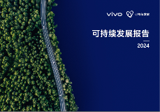 创新驱动可持续发展｜vivo科技赋能社会责任
