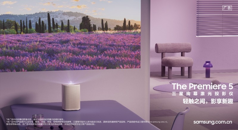 指尖触控投影新体验｜三星Premiere 5开启智能观影新时