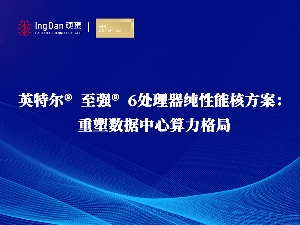 至强6处理器性能核方案全面解析｜数据中心算力升级指南