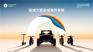 两轮车智能操作系统新突破｜凌波OS引领出行进化(图1)